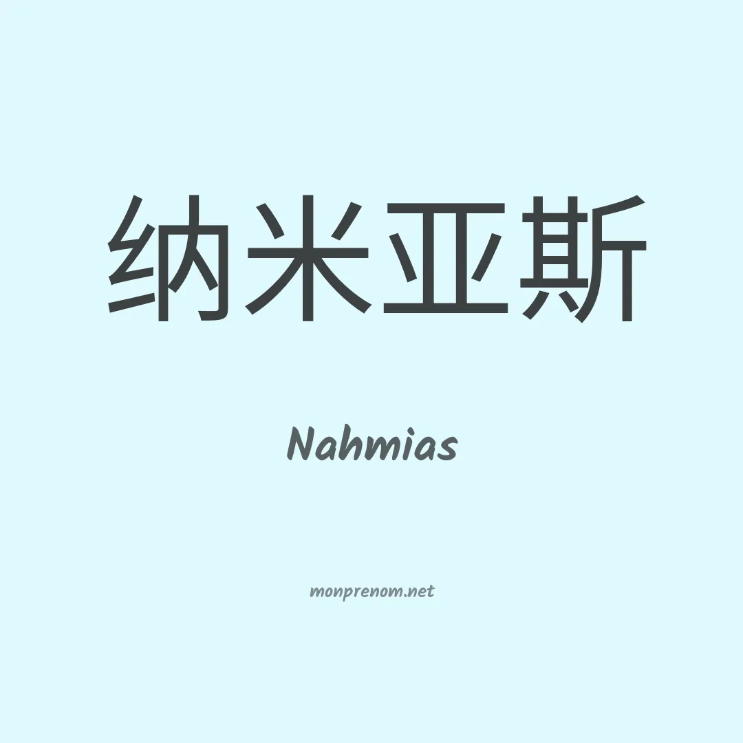 Nahmias en chinois