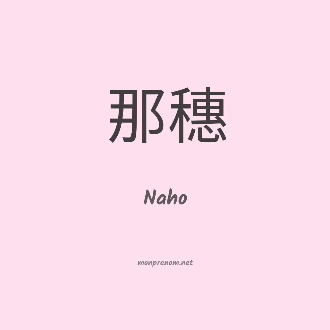 Naho en chinois