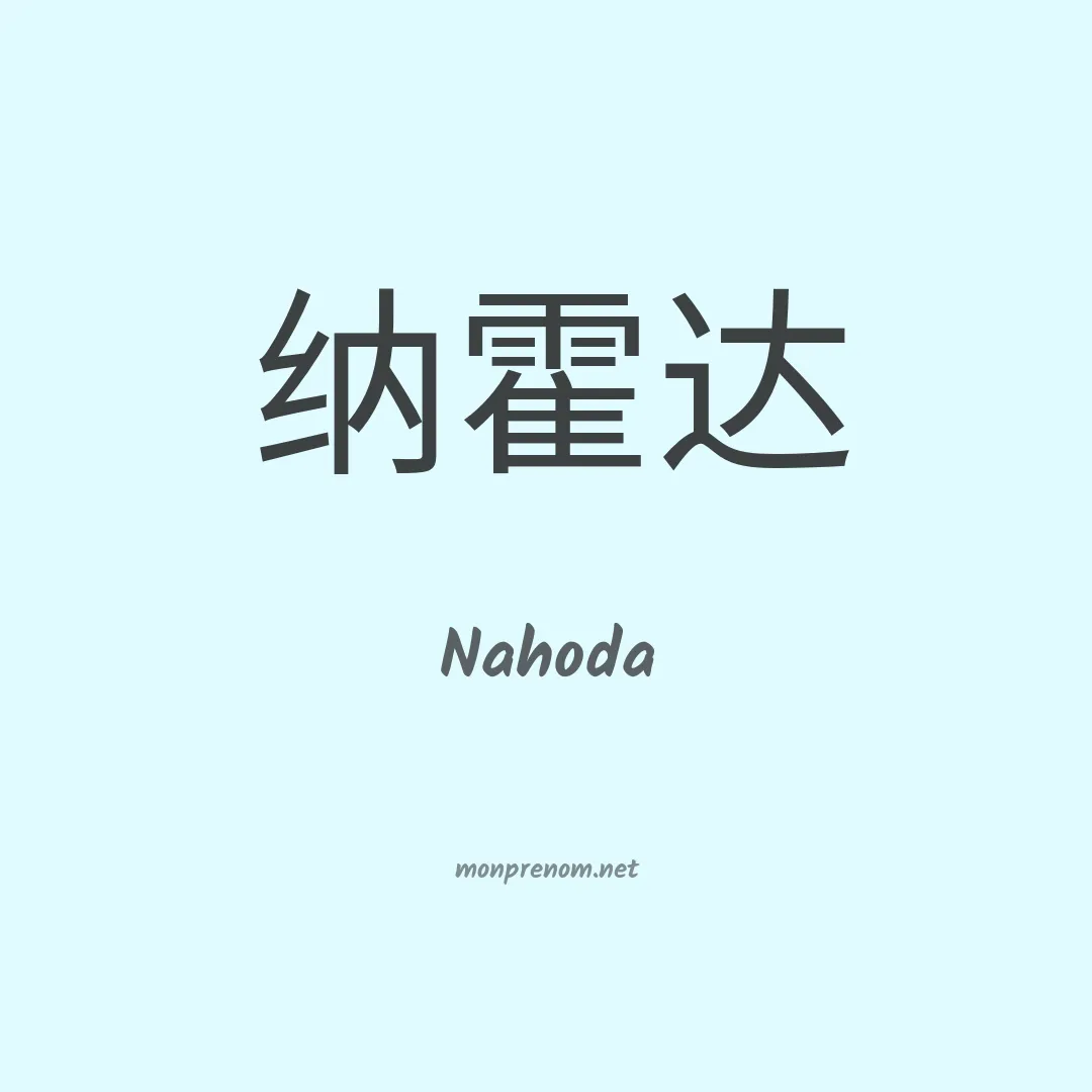 Nahoda en chinois