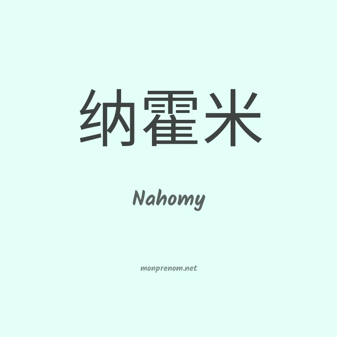 Nahomy en chinois