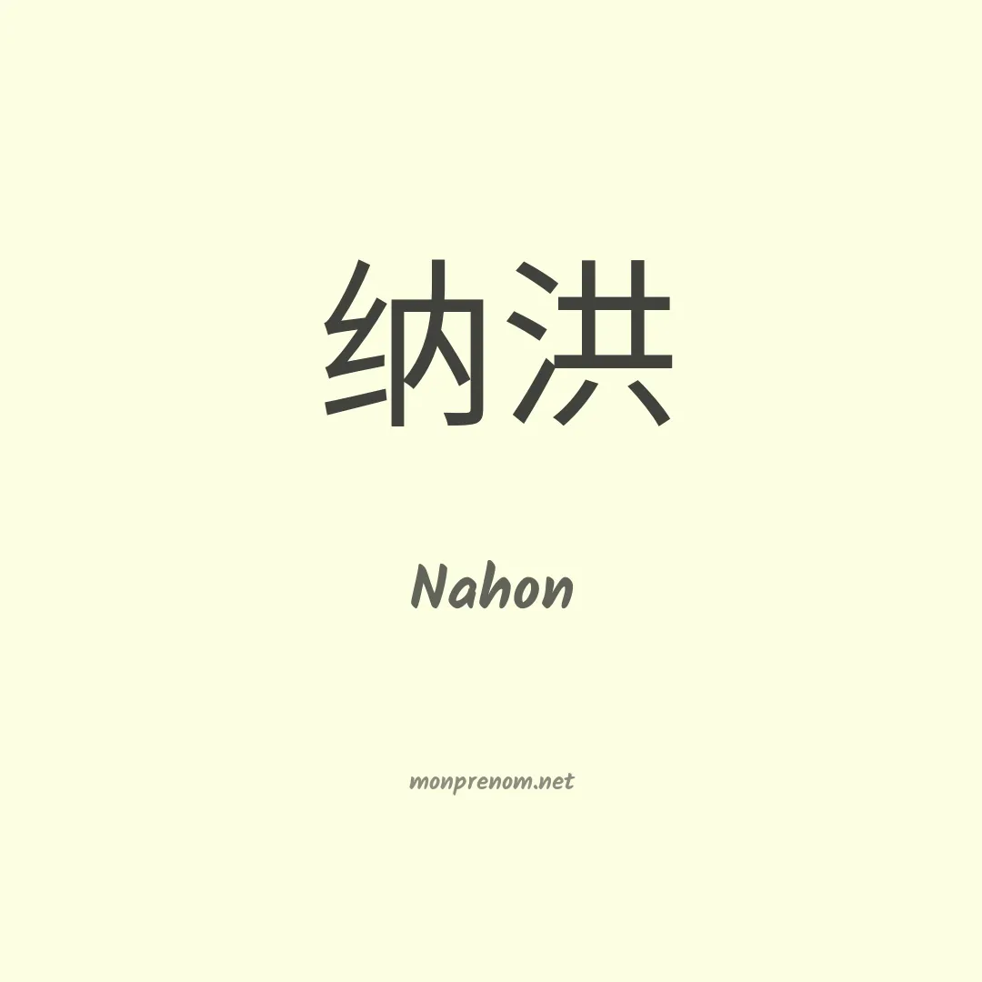 Nahon en chinois