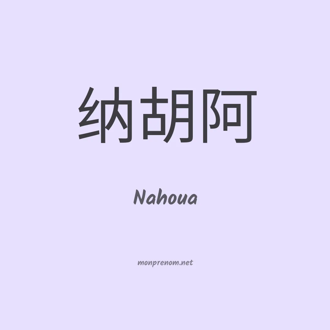 Nahoua en chinois
