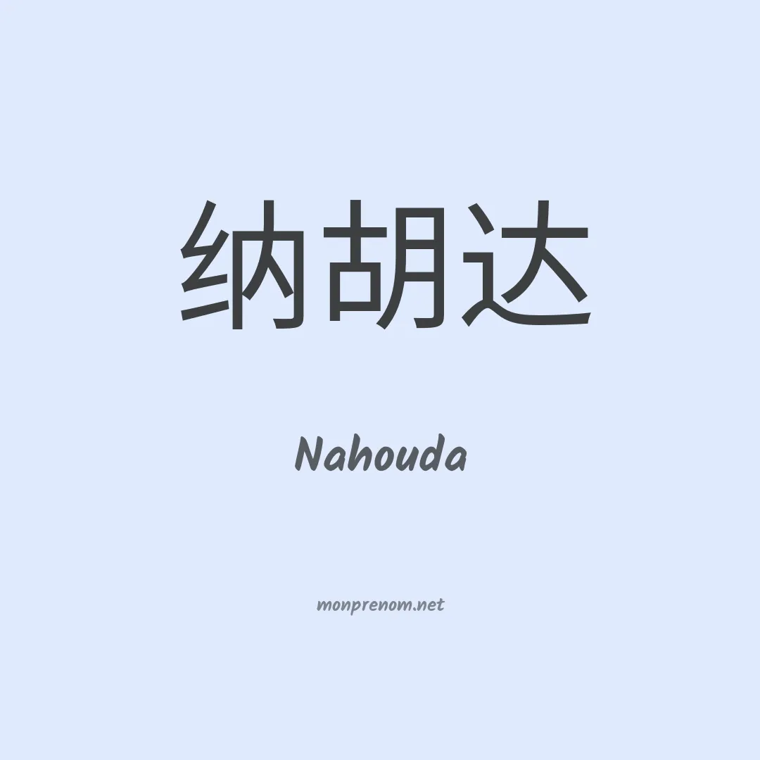 Nahouda en chinois