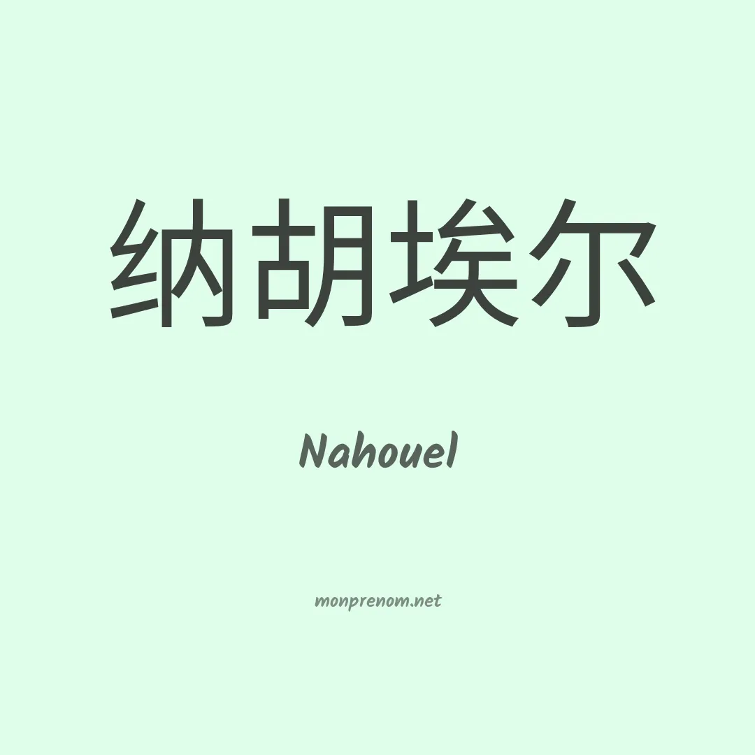 Nahouel en chinois