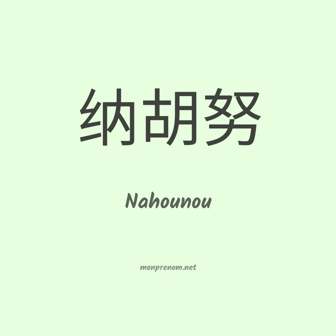 Nahounou en chinois
