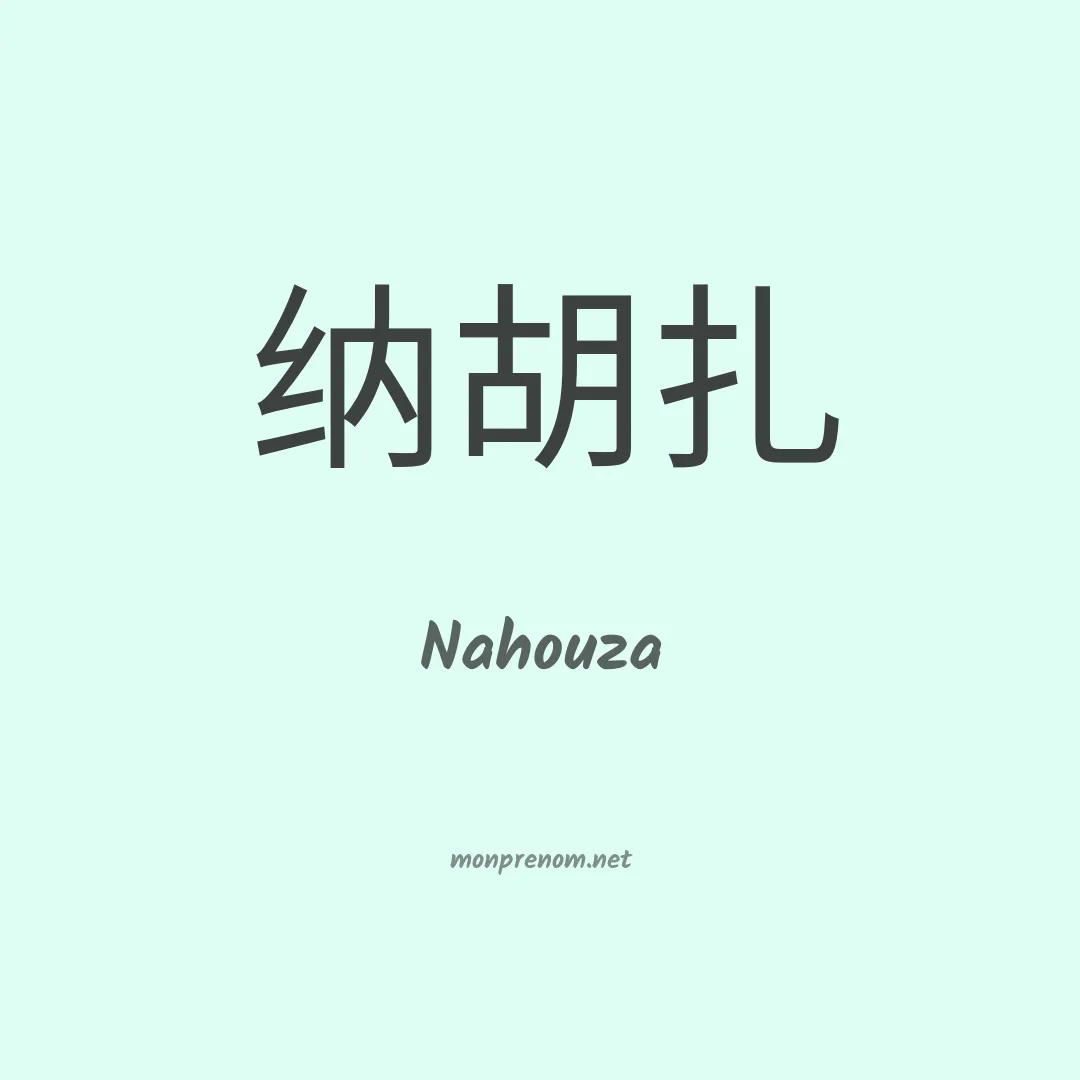 Nahouza en chinois