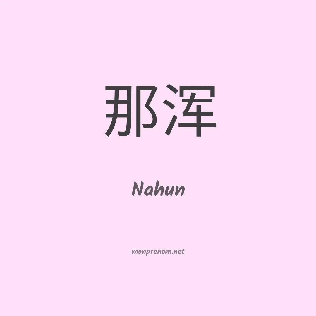 Nahun en chinois
