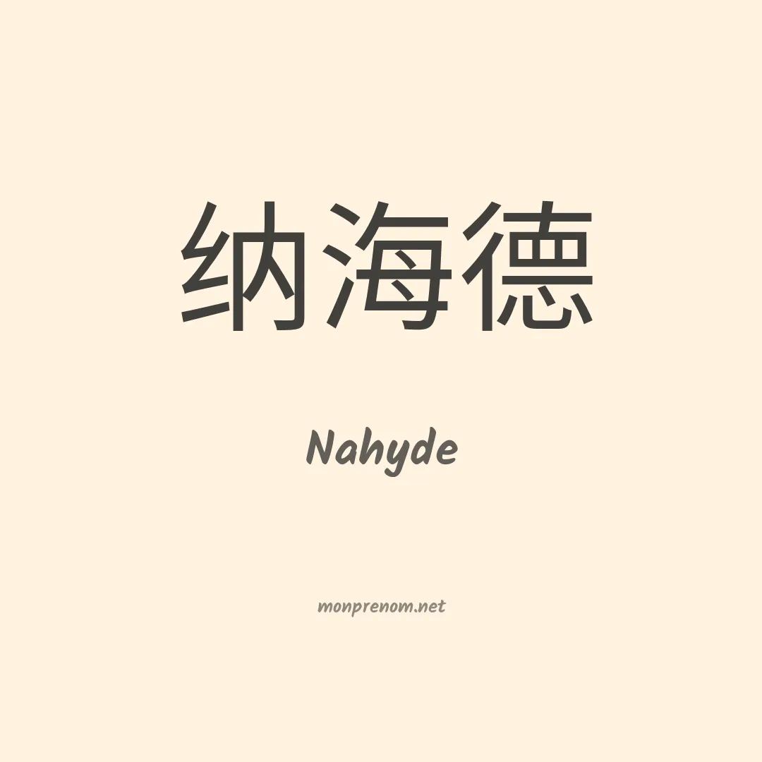 Nahyde en chinois