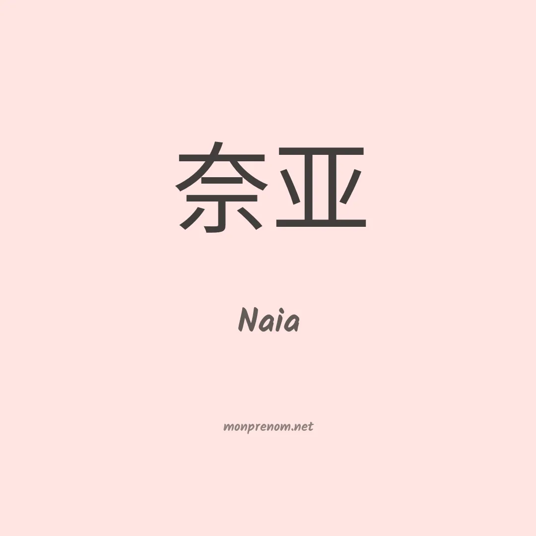 Naia en chinois