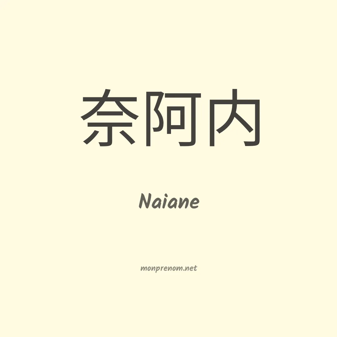 Naiane en chinois