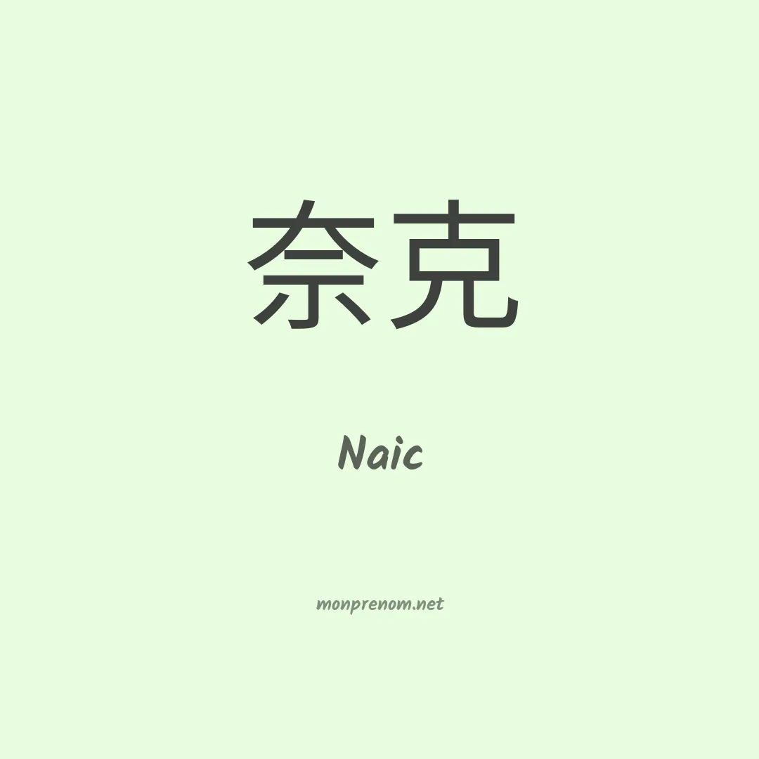 Naic en chinois