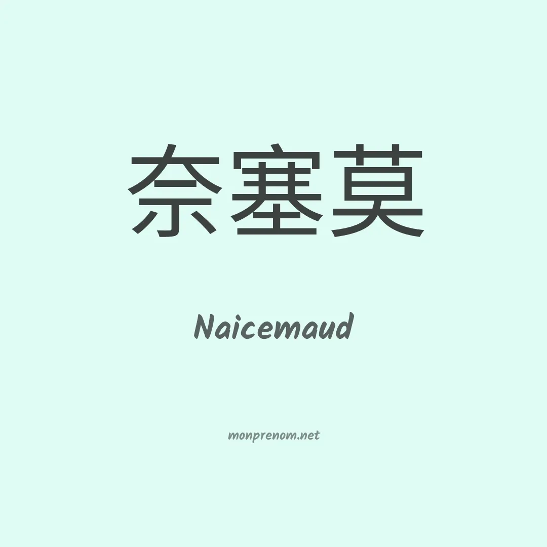 Naicemaud en chinois