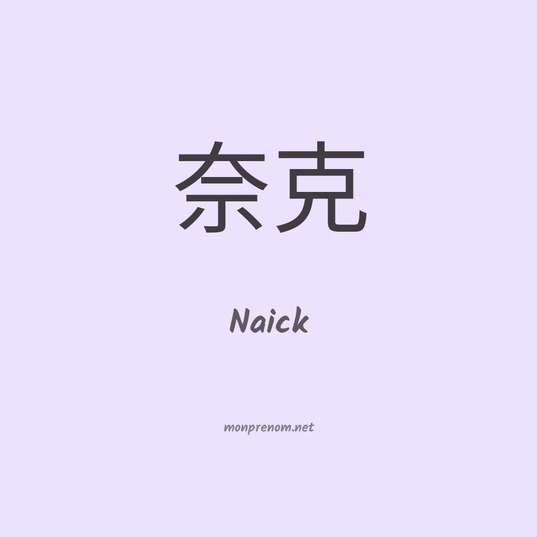 Naick en chinois