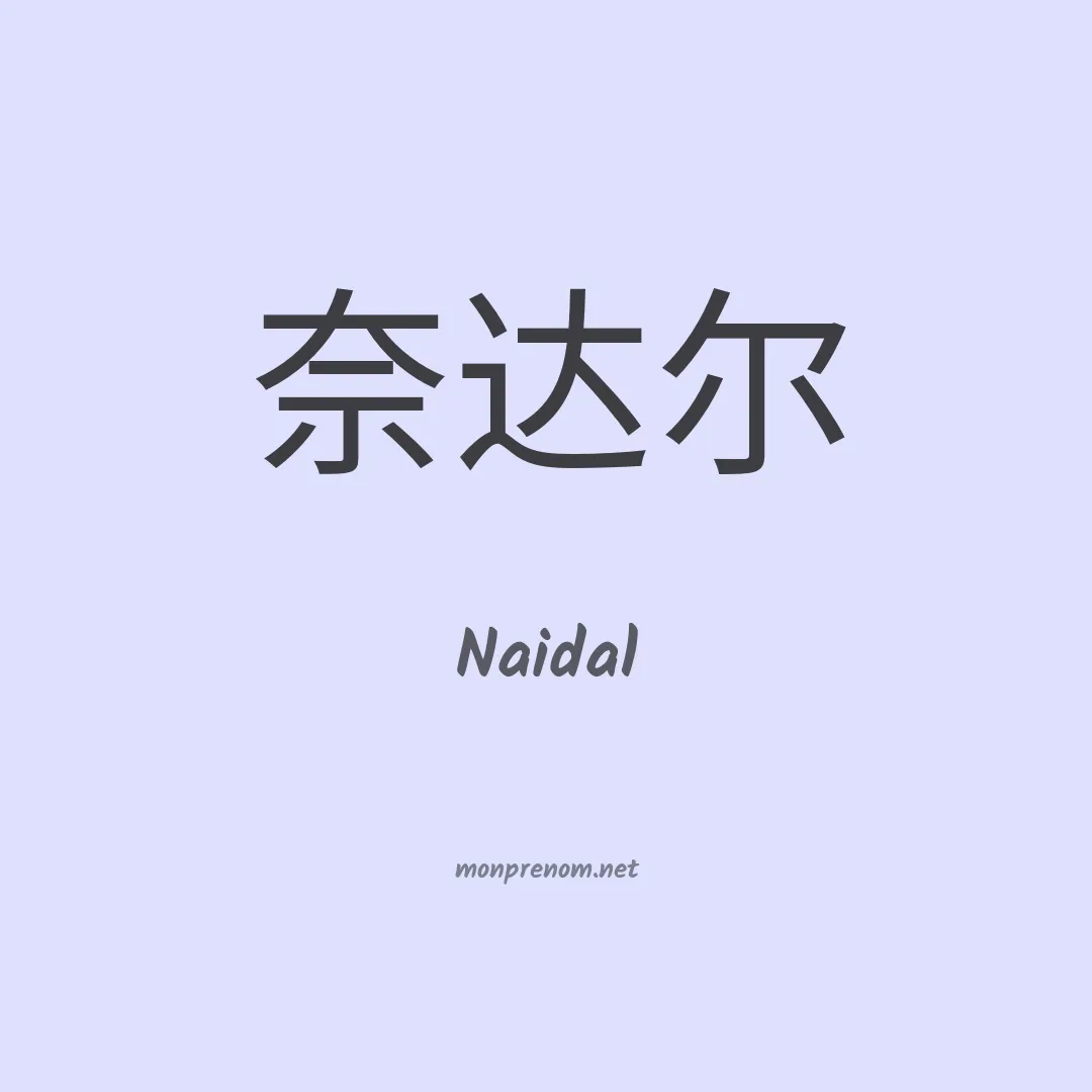 Naidal en chinois