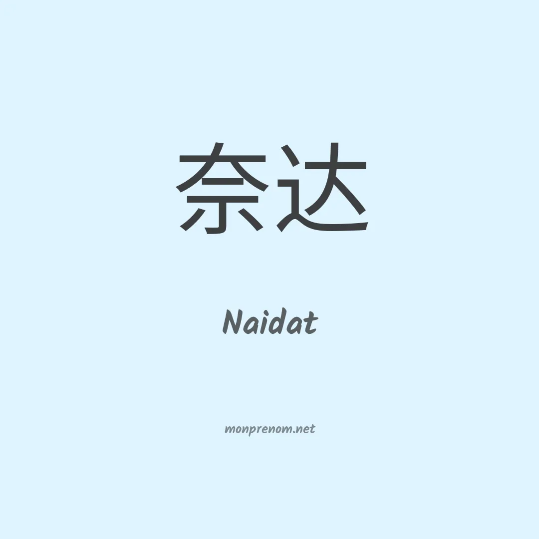 Naidat en chinois