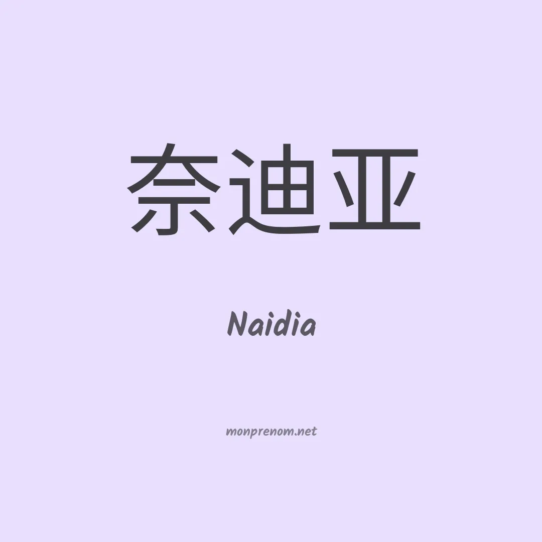 Naidia en chinois