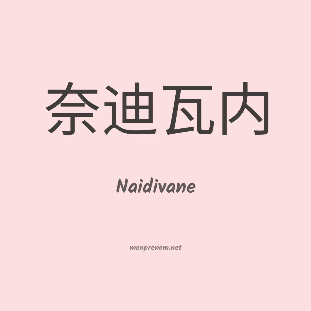 Naidivane en chinois