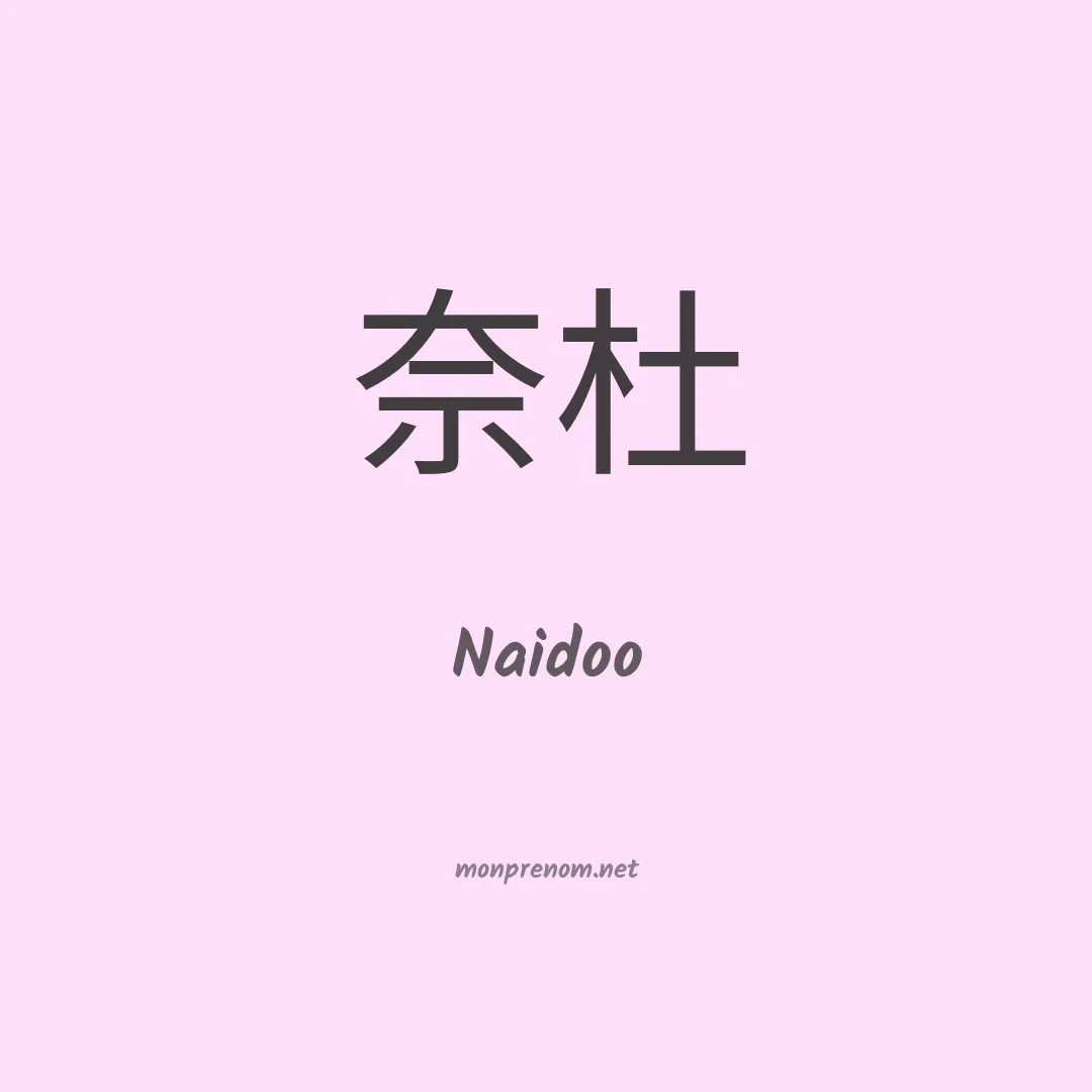 Naidoo en chinois