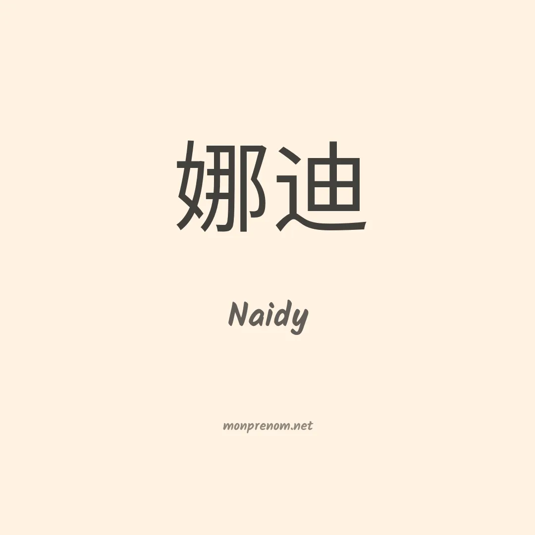 Naidy en chinois