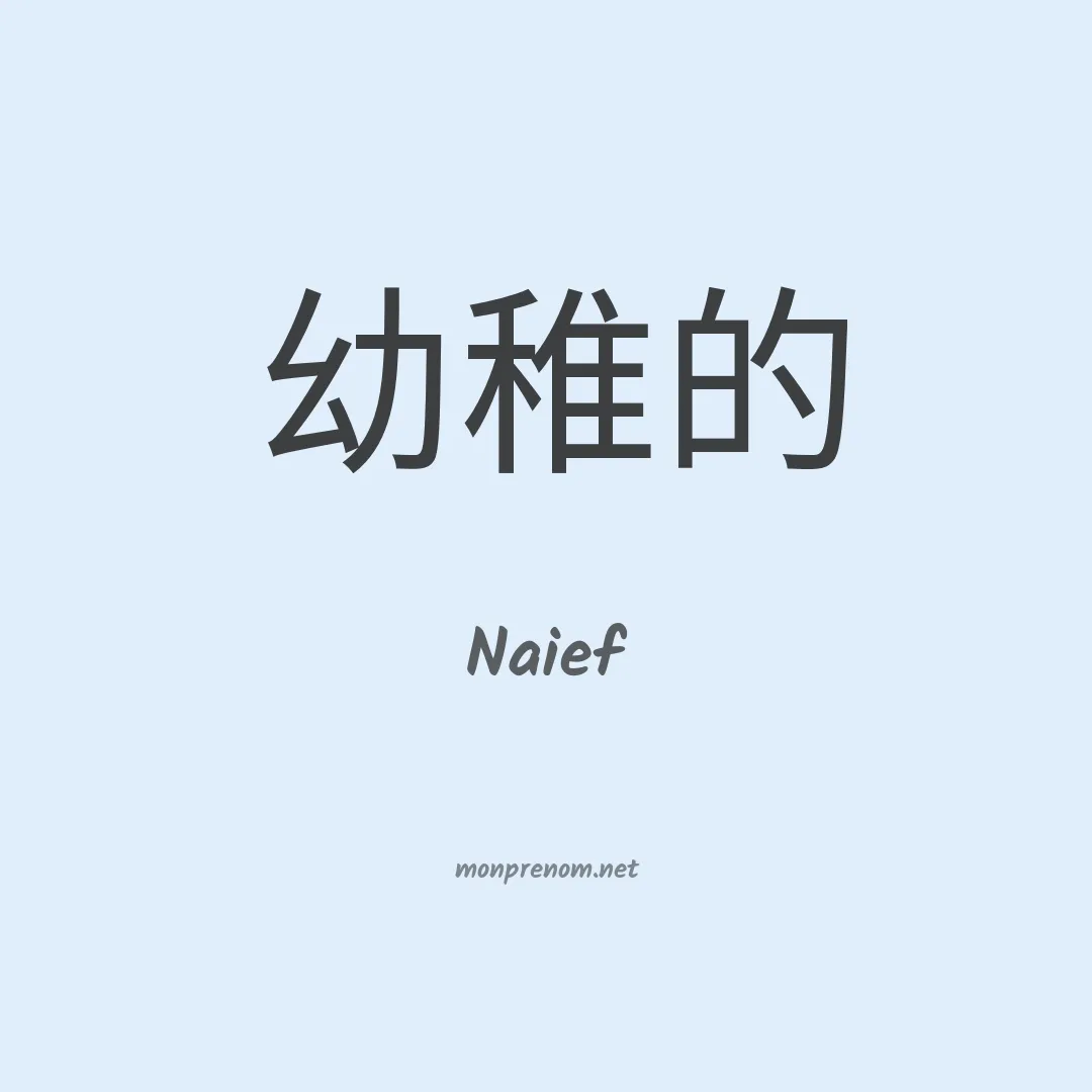 Naief en chinois