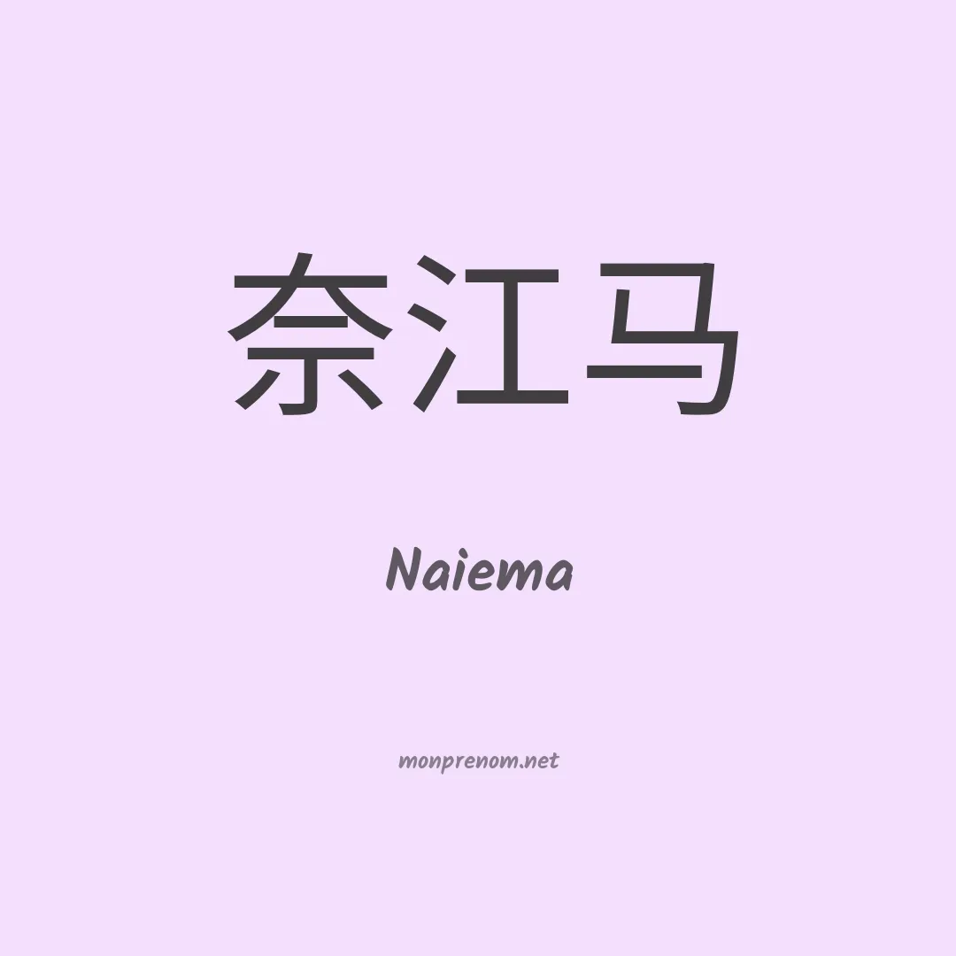 Naiema en chinois