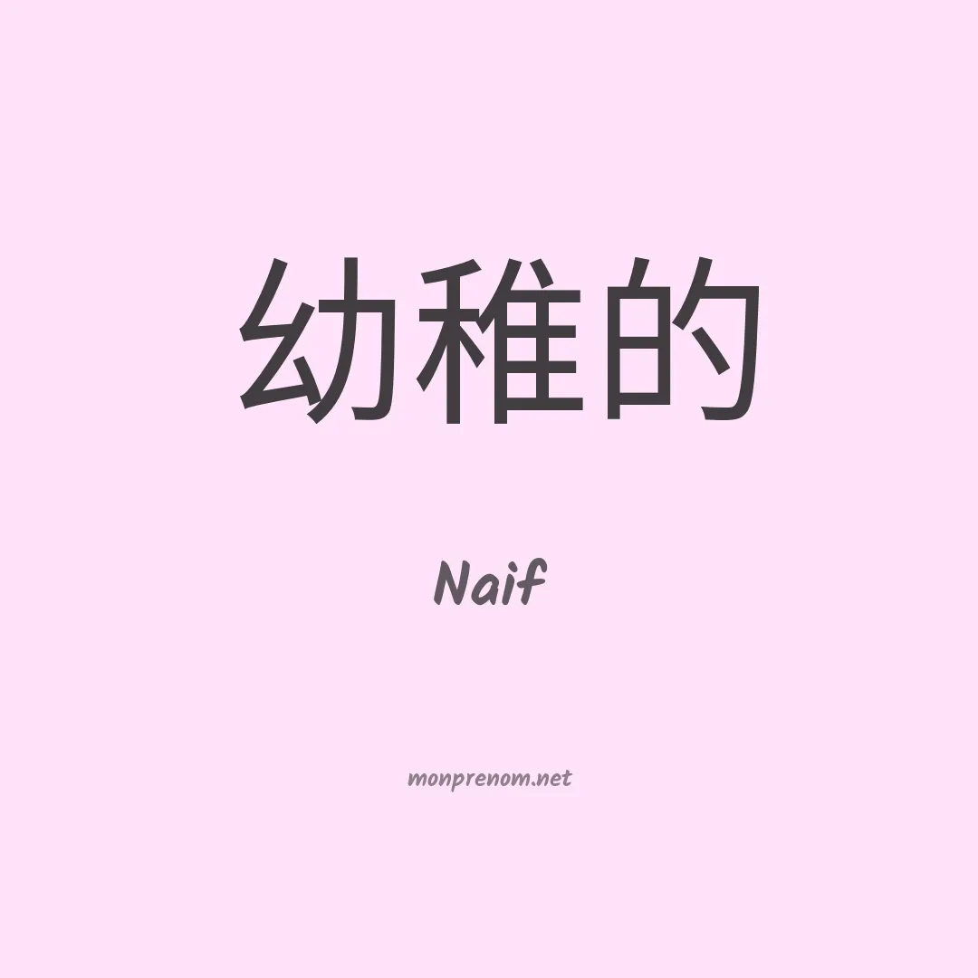 Naif en chinois