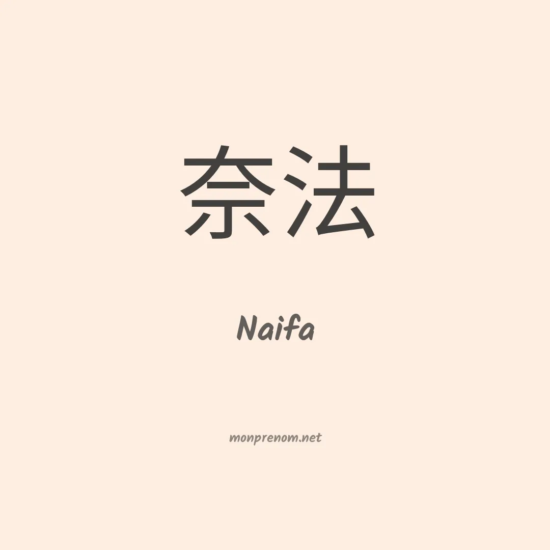 Naifa en chinois