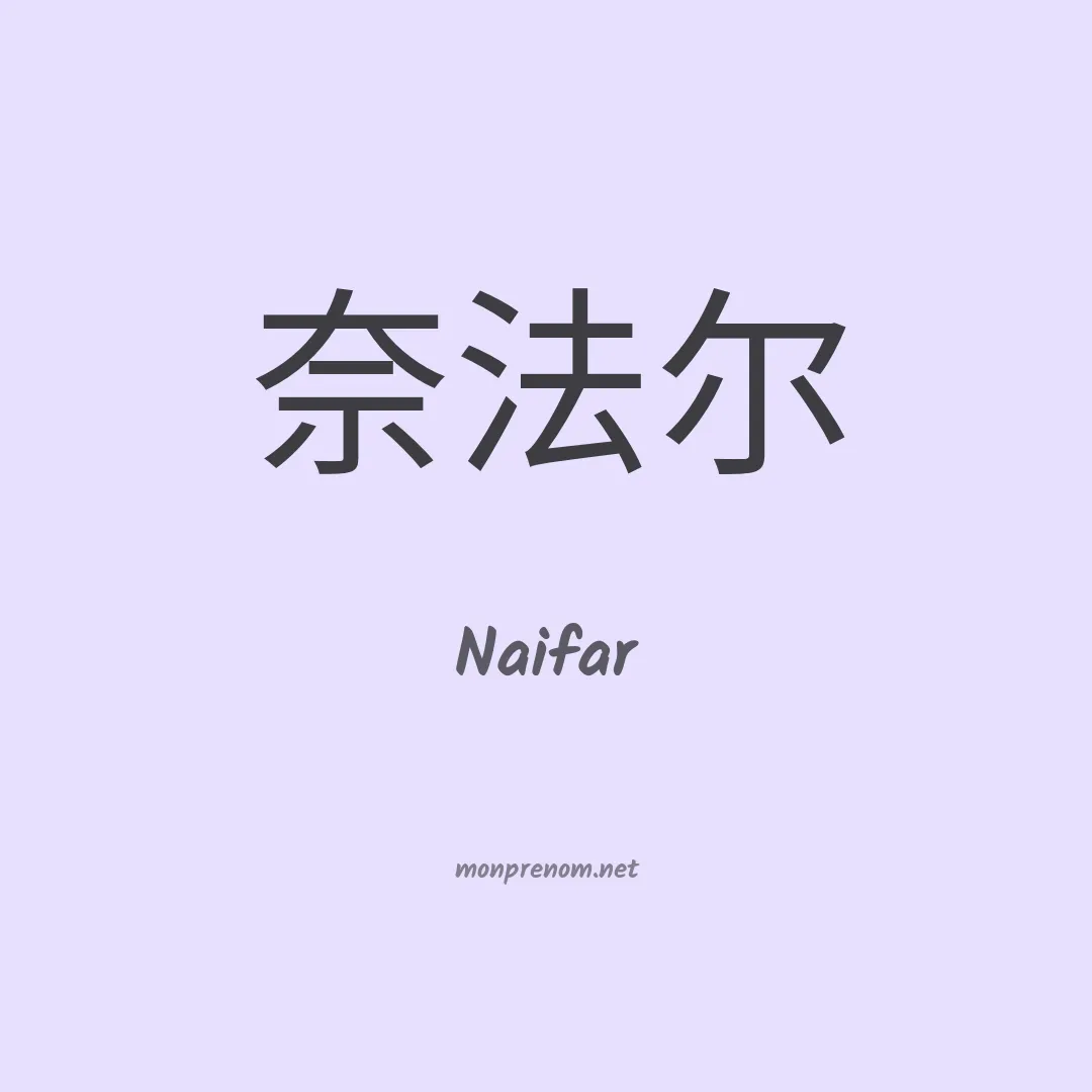 Naifar en chinois