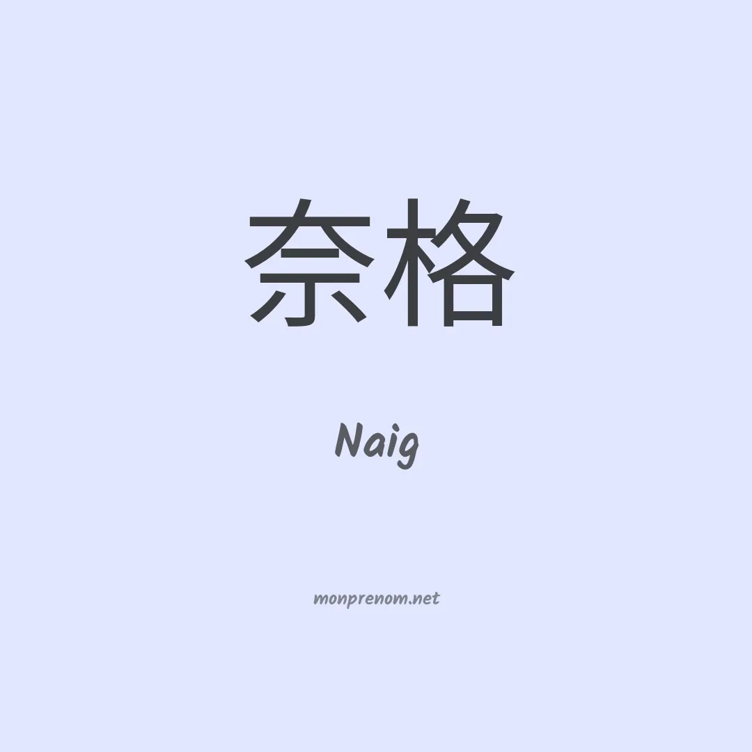 Naig en chinois