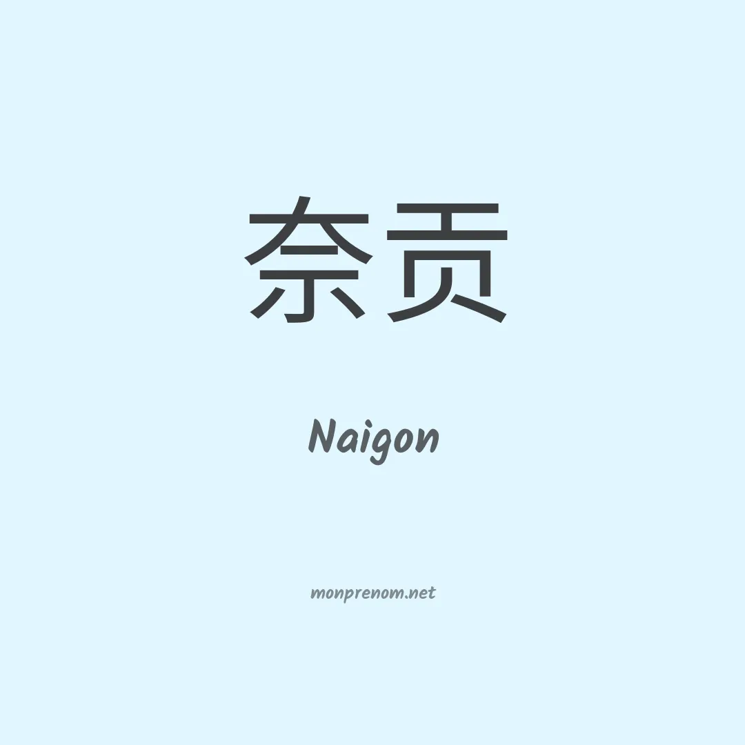 Naigon en chinois