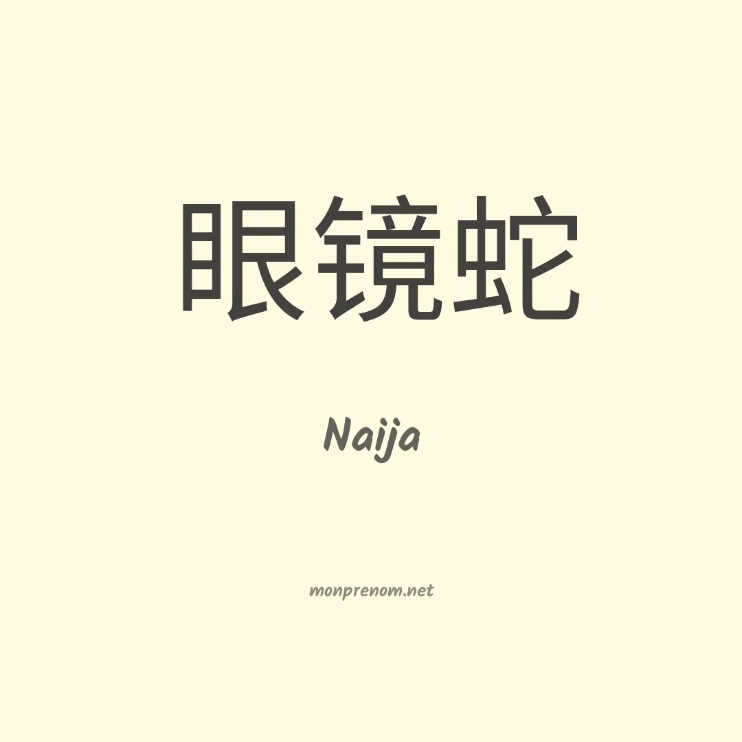 Naija en chinois