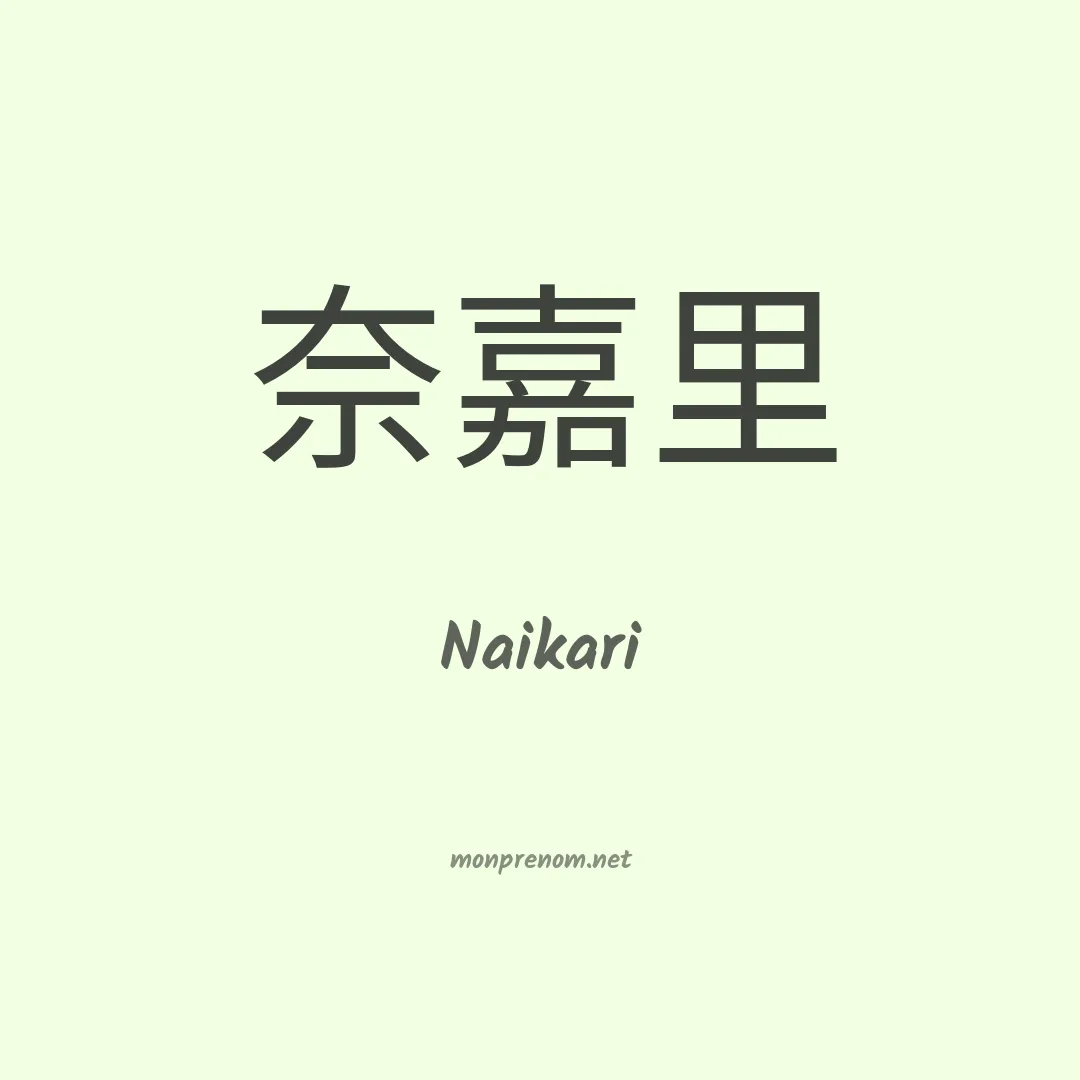 Naikari en chinois