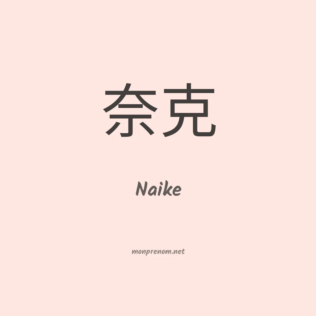 Naike en chinois