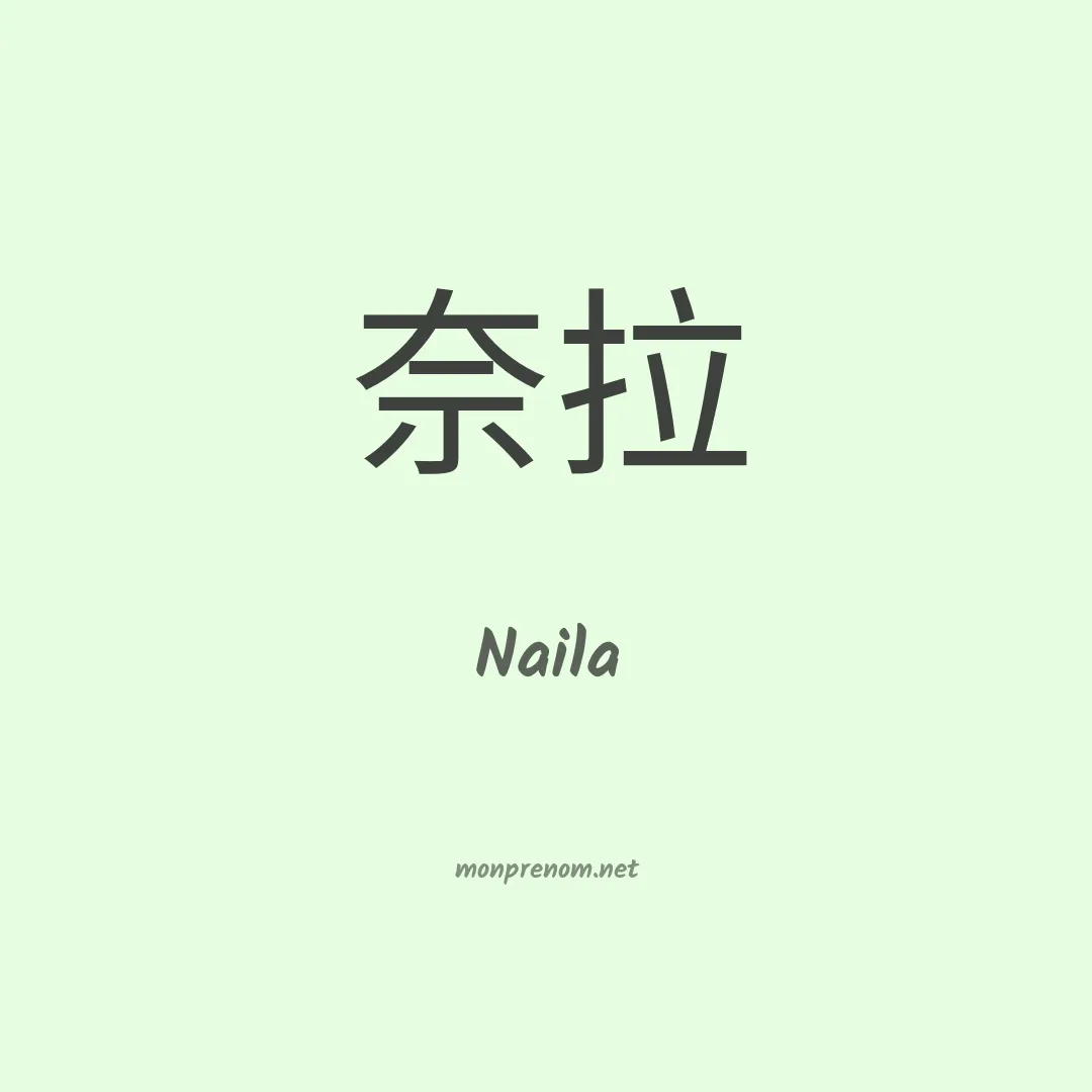 Naila en chinois