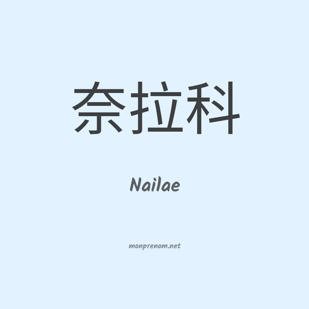 Nailae en chinois