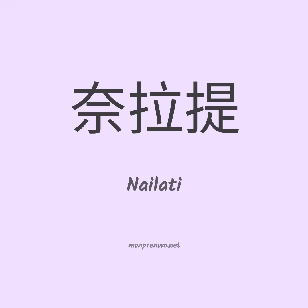 Nailati en chinois
