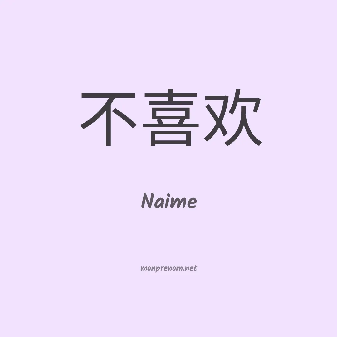 Naime en chinois
