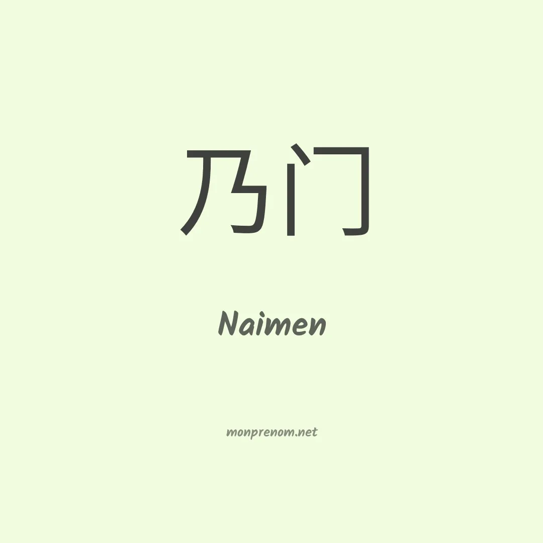 Naimen en chinois