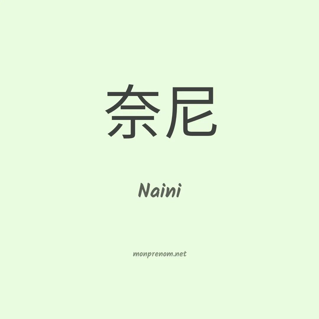 Naini en chinois