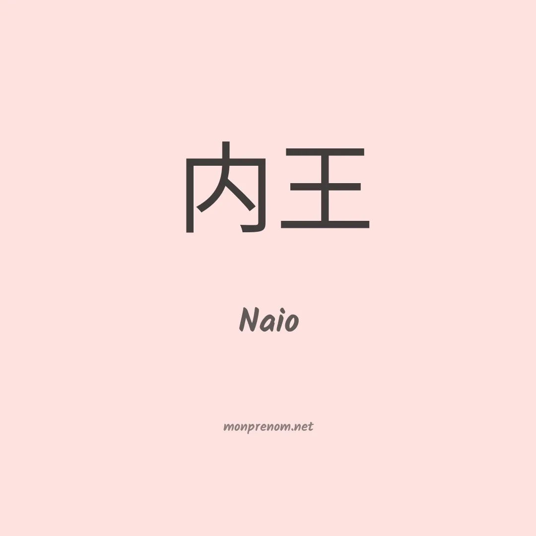 Naio en chinois