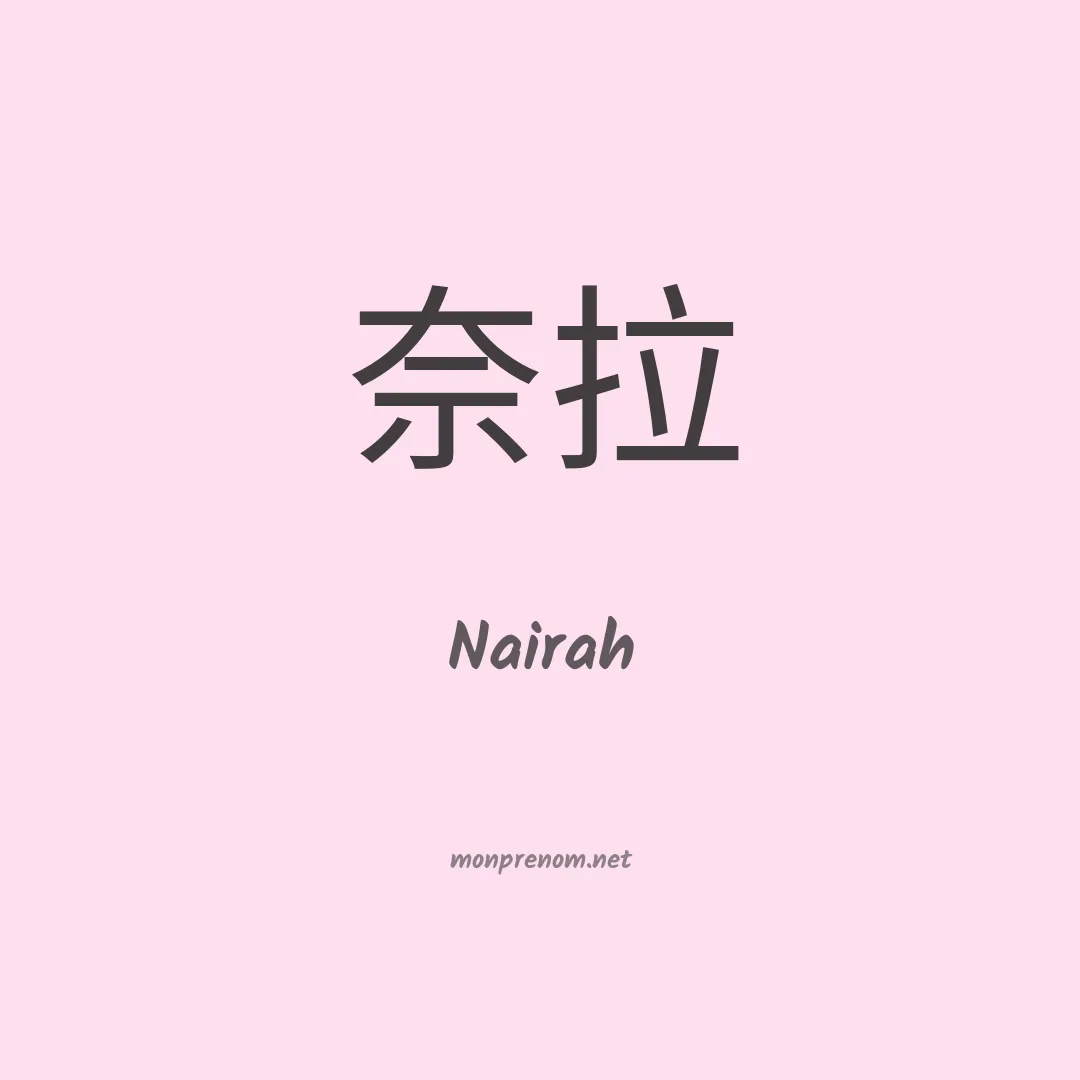 Nairah en chinois