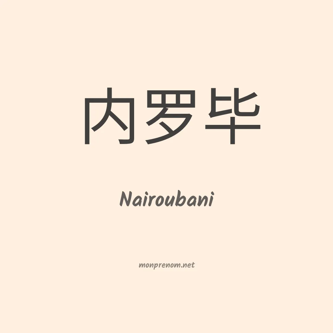 Nairoubani en chinois