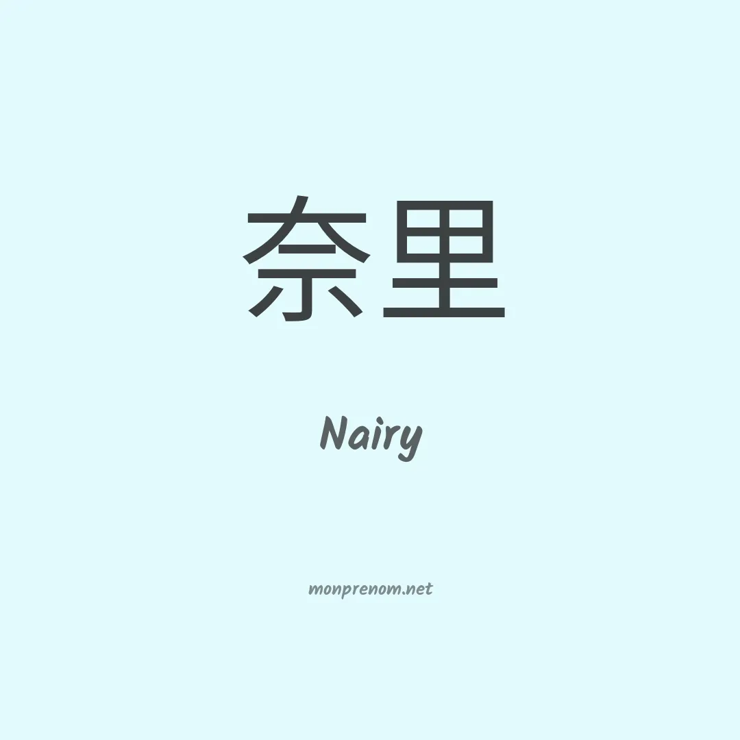Nairy en chinois