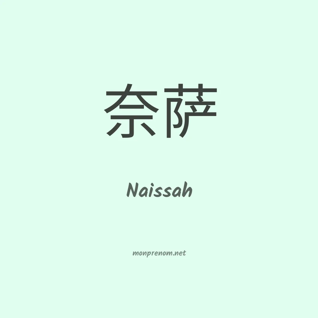 Naissah en chinois