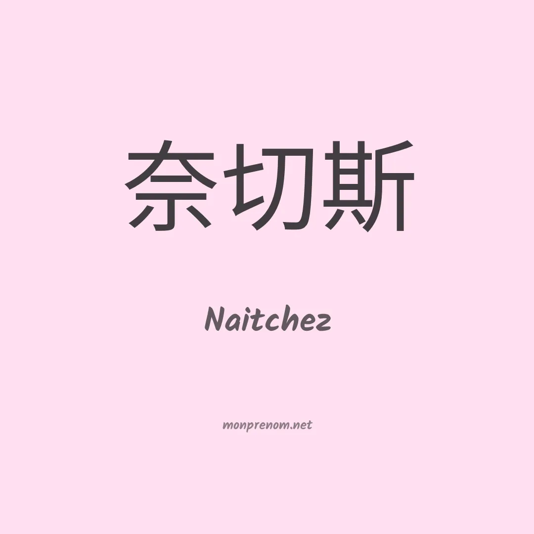 Naitchez en chinois