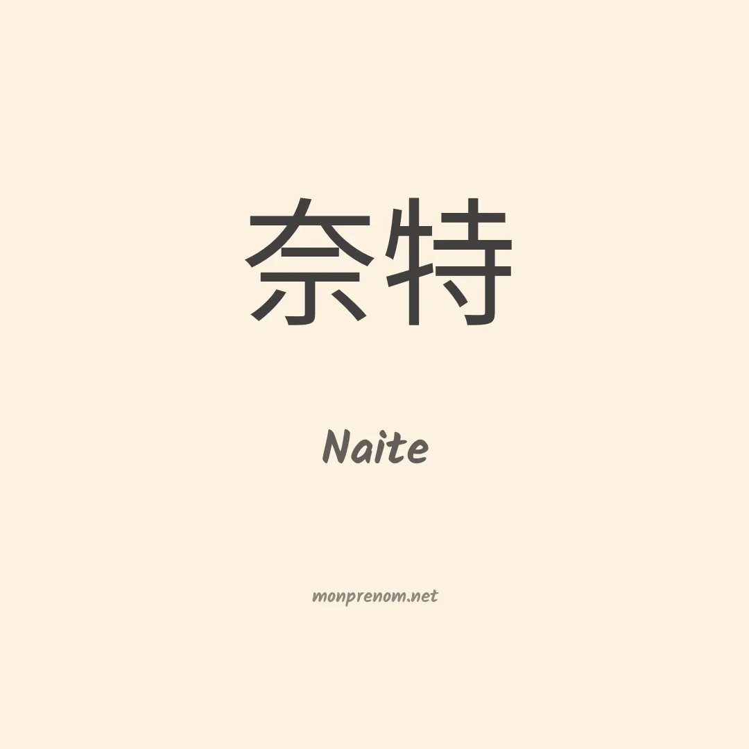 Naite en chinois