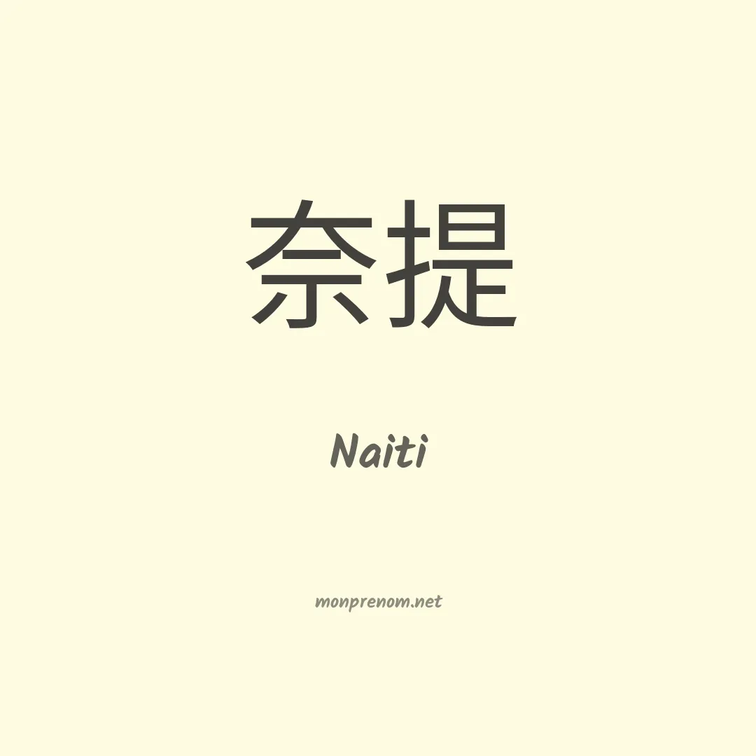 Naiti en chinois