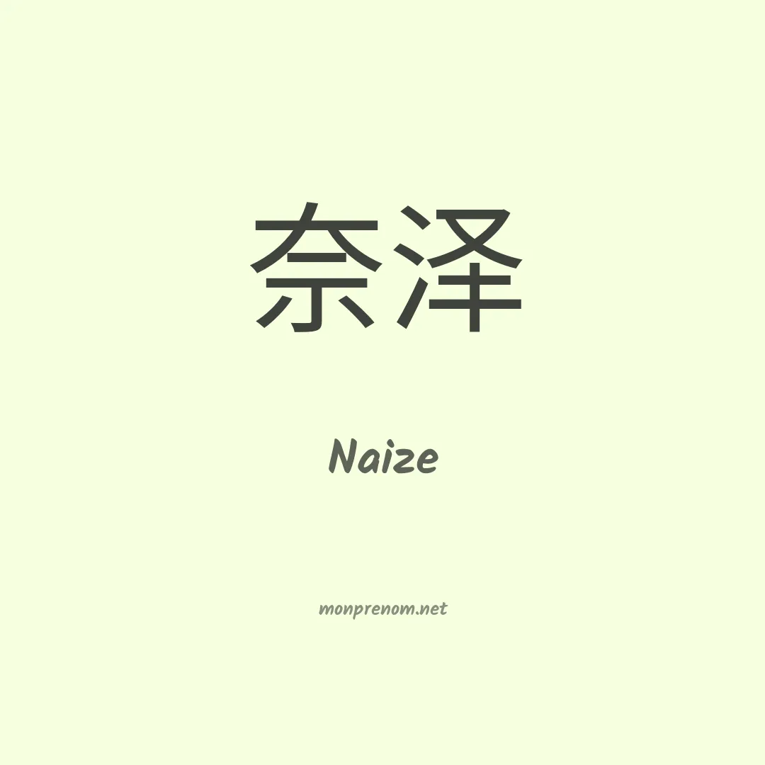 Naize en chinois