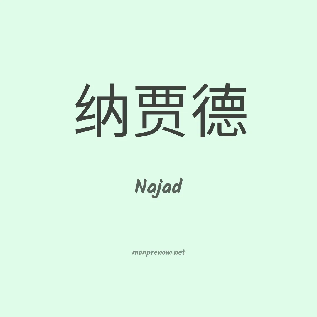 Najad en chinois