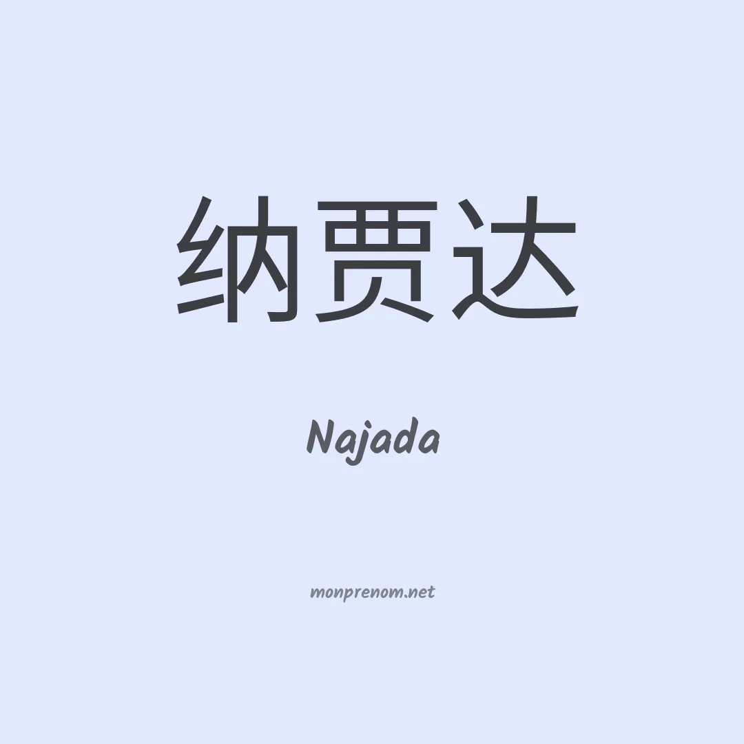 Najada en chinois